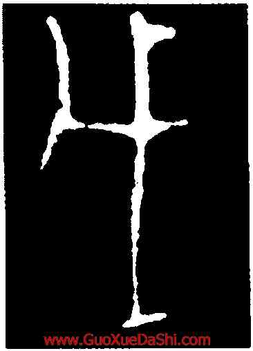 戊,第四期甲骨文,書法字典